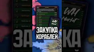 🛠️ ДОБАВИЛ ЗАКУПКУ ФЛОТА В СВОЙ МОД НА МАГАЗИН 🛒 HEARTS OF IRON IV #heartsofiron4 #hoi4 #shorts