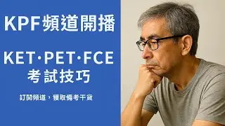 KPF 頻道開播｜快速通關 KET·PET·FCE 的 KPF 考試技巧