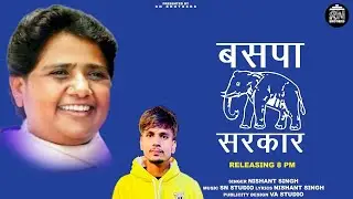 BSP  SARKAR SONG 2022 || New BSP  SARKAR SONG  || Nishant singh || RN Brothers ||