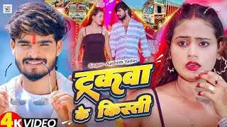 #4k​ Video | ट्रकवा के किस्ती | #Ashish​ Yadav का ईस साल का सुपरहिट गीत | New #Maghi​ Song 2025
