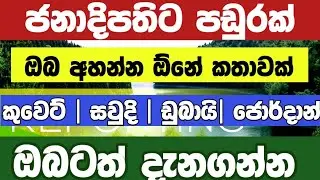 🔴🇱🇰 මැදපෙරදිග  ඔයා අහන්න ඔනේම කතාවක්| kuwait  saudi airporte news today in srilanka |brekingnews