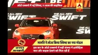Auto Expo 2018: Maruti Suzuki launches the Swift