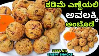 ಕರಿಯದೆ ಅವಲಕ್ಕಿಯ ಗರಿಗರಿಯಾದ ಅಂಬೊಡೆ ಮಾಡುವಹೊಸಅದ್ಭುತವಿಧಾನ/ Avlakki Ambode / Poha Snacks Recipe in Kannada