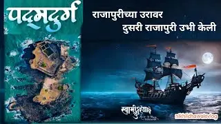 #Padmadurg_fort | जलदुर्ग | पद्मदुर्ग कोठे आहे? what is history of padmadurg fort? Where is padmdurg