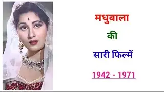 Madhubala all movie list 1942 -1971| madhubala filmography | madhubala ki sari filmen | movie list
