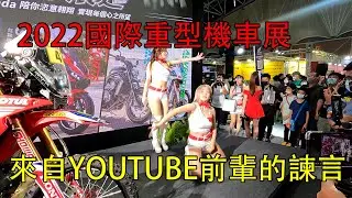 [絨毛]2022國際重型機車展，以及來自@PTMOTODAILY 及@rex594268 的諫言