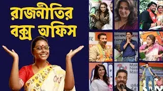 রাজনীতির বক্স অফিস । Celebrities in Politics