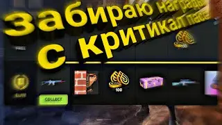 ЗАБИРАЮ НАГРАДЫ С CRITICAL PASS #4