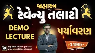 બ્રહ્માસ્ત્ર : રેવેન્યુ તલાટી | Revenue Talati | પર્યાવરણ (Environment ) | Demo Lecture