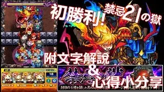 【モンスト】禁忌之獄21獄!初勝利精華特輯!(附文字解說心得小分享...)｜ monster strike 怪物彈珠