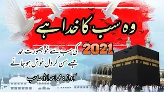 New heart touching Hamd 2021||Wo sab ka khuda hai||Muhammad Ahmed Lad||Hamd 2021🕋❤️