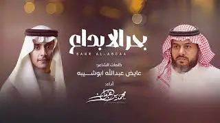 ( بحر الابداع ) اداء  محمد بن غرمان ( حصرياً ) 2025 _ كلمات عايض ابوشيبه