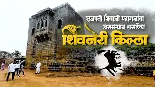 शिवनेरी किल्ला- शिवरायांच जन्मस्थान King Shivaji's Birthplace Shivneri Fort