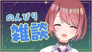 【雑談】遅い時間ののんびり雑談【チレン・ザヴィ】