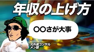【元外資コンサル直伝】年収の上げ方