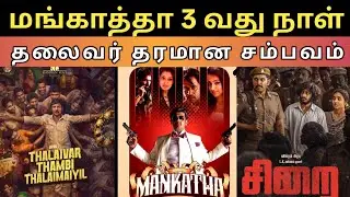 Mankatha 3 Day Box Office Collection | Ajith Kumar | Thalaivar Thambi Thalaimaiyil | Sirai Movie 