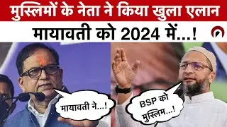 Mayawati Support On Muslim : मुस्लिमों के नेता ने किया खुला एलान मायावती को 2024 में...!  | BSP
