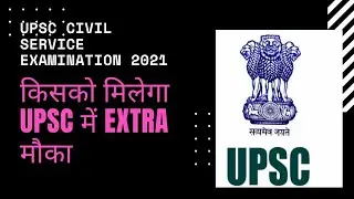 UPSC EXTRA ATTEMPT 2021