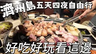 🇰🇷［韓國濟州島］最強烤豬肉 貝果 牛奶卷 根本是美食天堂啊～～～