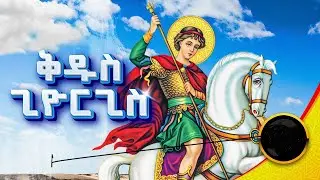ተአምረ ቅዱስ ጊዮርጊስ ጥር ፲፰ (18) | እግትዋ ለጽዮን | Egtwa letsion
