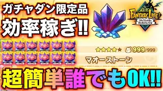 【ファンタジーライフi】マオーストーンを効率良く稼ぐ方法‼︎【バジルの攻略日記】【 ファンタジーライフｉ グルグルの竜と時をぬすむ少女】