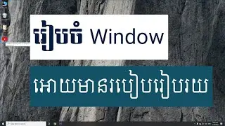 How to make desktop Look very clean | រៀបចំ Window អោយមានរបៀបរៀបរយ