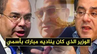 الوزير الذي كان يناديه مبارك باسمي .. شباك نور مع د. ايمن نور
