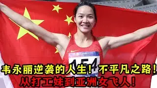 韋永麗逆襲的人生！從打工妹到亞洲女飛人！跑出不平凡之路！