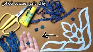 Chalk Daman Corner Design\kurti Daman Design Cutting and Stitching\How to attach lace on chalk daman