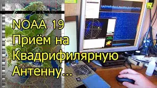 [Natalex] NOAA 19 на квадрифилярную антенну