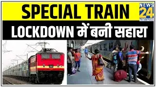 Special Train Lockdown में बनी सहारा, अलग अलग राज्यों से पहुंच रही हैं Delhi || News24
