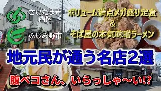 【埼玉県、飯テロ注意発令!?】地元民が通う通う名店ランチ２選