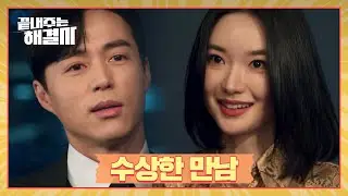 '이혼에 도움 될...' 오민석-김시현의 은밀하고 수상한 독대 | 끝내주는 해결사 4회 | JTBC 240208 방송
