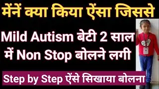 Virtual Autism Child अब Non stop Conversation करने लगी है जिसे Autism था / speech mild 3 4 year Old