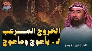 يأجوج ومأجوج  أسرار مرعبة تقشعر لها الأبدان وحقائق تُكشف لأول مرة الشيخ نبيل العوضي