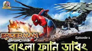 Spider-Man Bangla Funny Dubbing | Super Hero Episode 1 | Bangla Funny Video | ARtStory