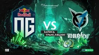 OG против VGJ.T, The International 2018, групповой этап, игра 2