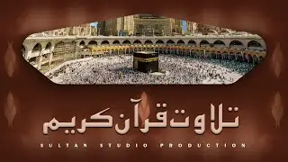 Tilawat Quran e Pak - Hafiz Owais Khawja - Sultan Studio Production