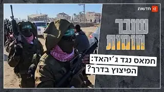 שותפים או אויבים? התוכנית הסודית של חמאס להשתלט על הג'יהאד האיסלאמי | שובר חומות
