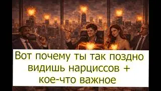 Вот почему ты так поздно видишь нарциссов + кое-что важное