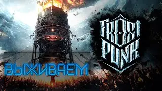 Frostpunk | Прохождение и общение. ДА БУДЕТ ПОРЯДОК! Диктатура прилагается.