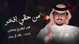خالد ال بريك & من حقي افخر في توايخ جداني | حصريا 2025