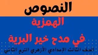 درس الهمزية في مدح خير البرية للإمام البوصيري الصف الثالث الإعدادي الأزهري الترم الثاني2024