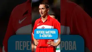 Как Быстров переходил в &laquo;Спартак&raquo; #футбол #зенит #спартак #быстров #рпл #трансферы #россия
