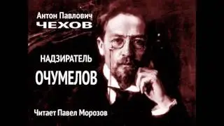 Антон Павлович Чехов 