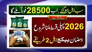 8171 New Update 2026 | Ramzan Package Online Apply Code | BISP 28500 Payment Check | Wallet SIM