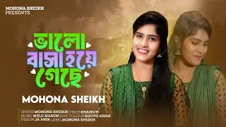 ভালোবাসা হয়ে গেছে | মোহনা শেখ | Valobasha hoye geche | Mohona Sheikh | New Song 2025 #music