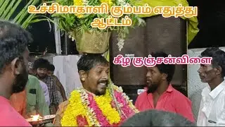 கீழ குஞ்சன்விளை உச்சிமாகாளி கும்பம் எதுத்து ஆட்டம்