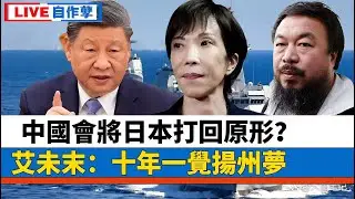 LIVE【自作孽】艾未未回北京，十年一覺揚州夢，贏得青樓薄倖名｜中國會將日本打回原形？高市早苗負隅頑抗有用？｜ 20260116 #大衛sir #堅料網 #學習中國 #處機入世 #毛遂自薦