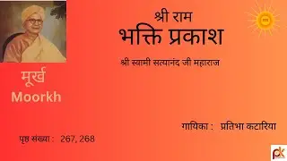 Moorkh #Bhakti Prakash3Swami Satyanand Ji#ramsharnam #Pratibha Kataria#Bhakti Bhajan Rasna#